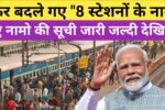 8-railway-stations-name-change-2025