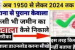 Bihar Jamin Kewala Online 2025