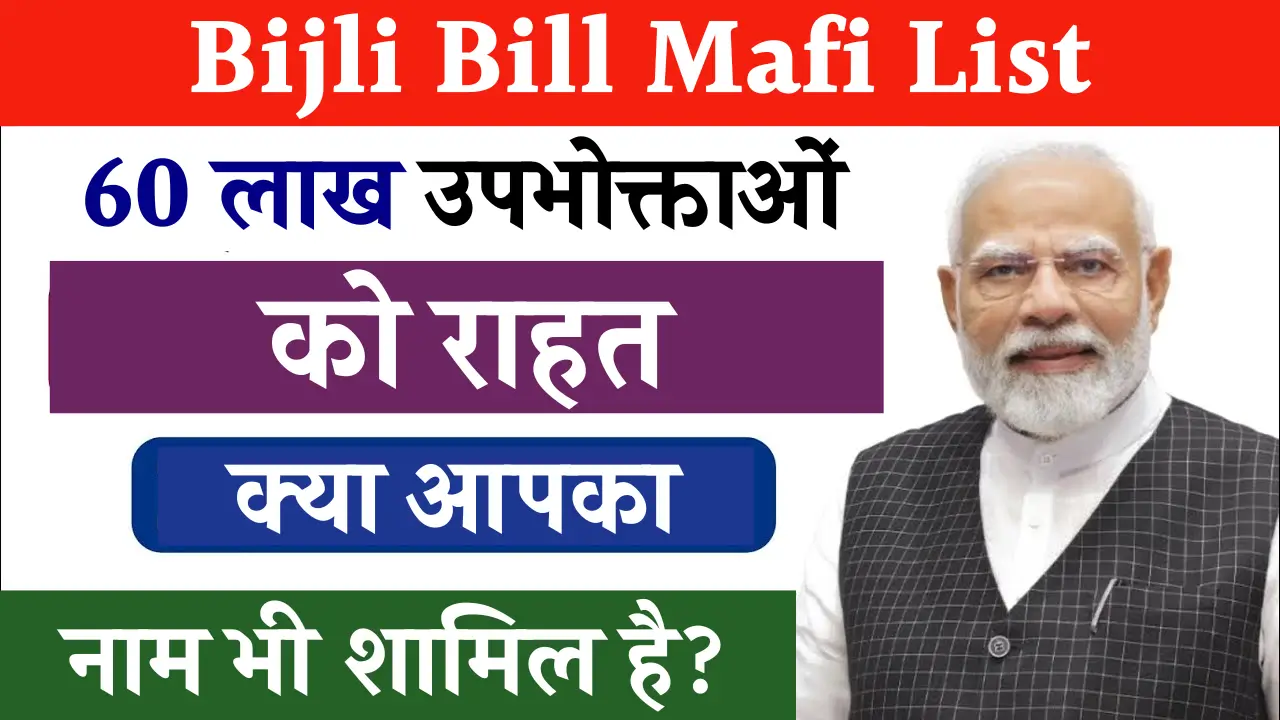Bijli Bill Mafi list