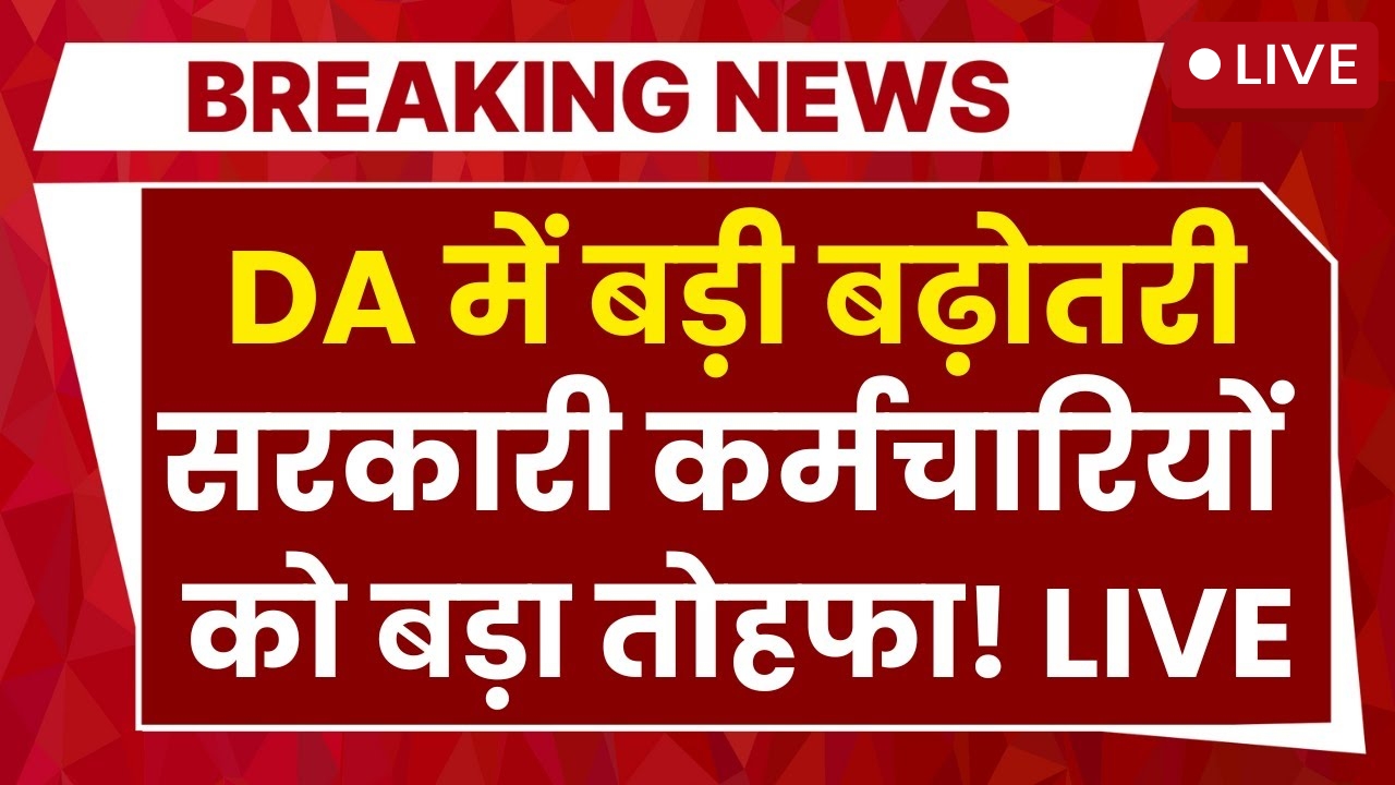 DA Hike In Government Employees LIVE