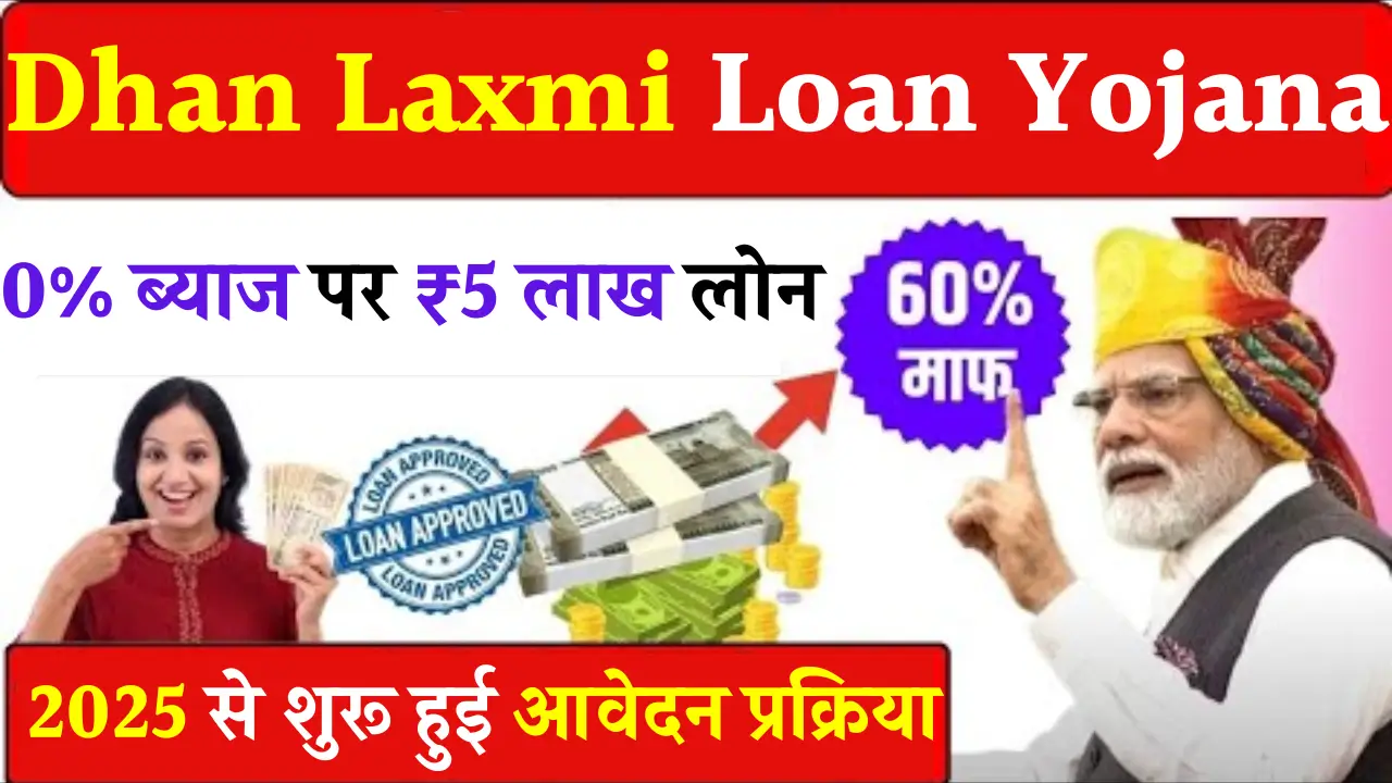 Dhan Laxmi Loan Yojana 2025