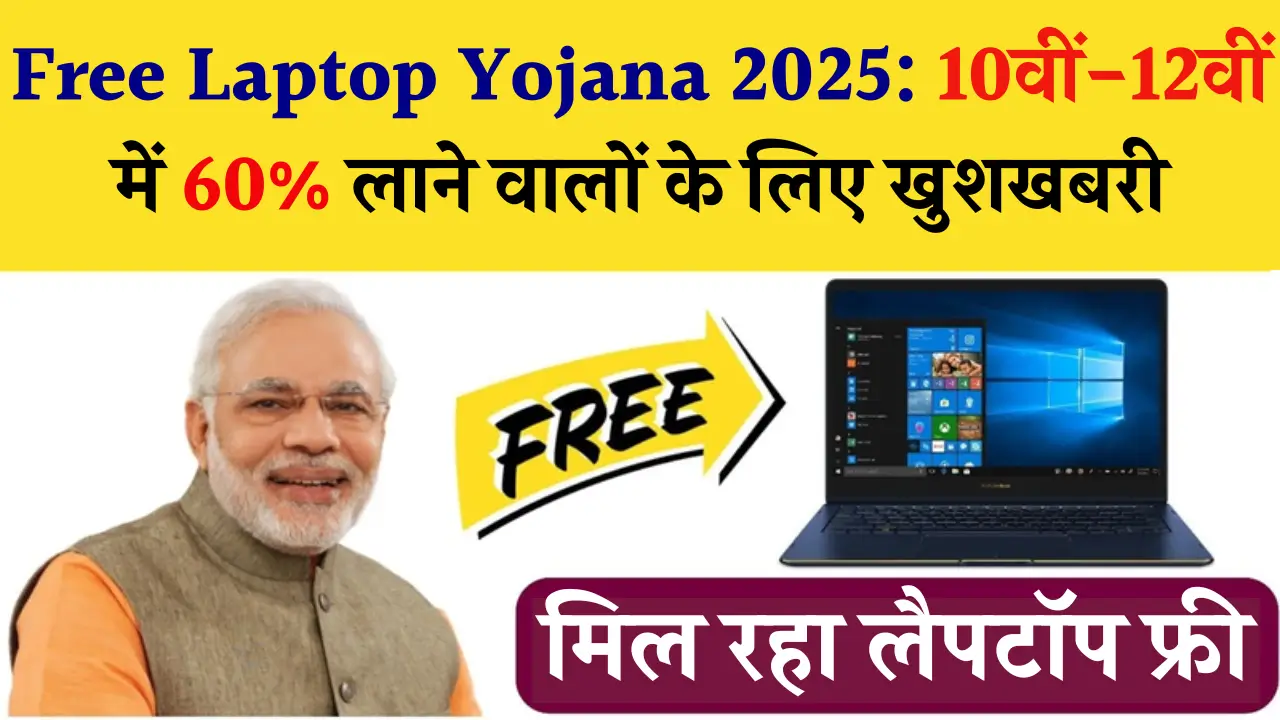 Free Laptop Yojana 2025