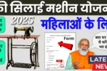 Free Silai Machine Yojana 2025