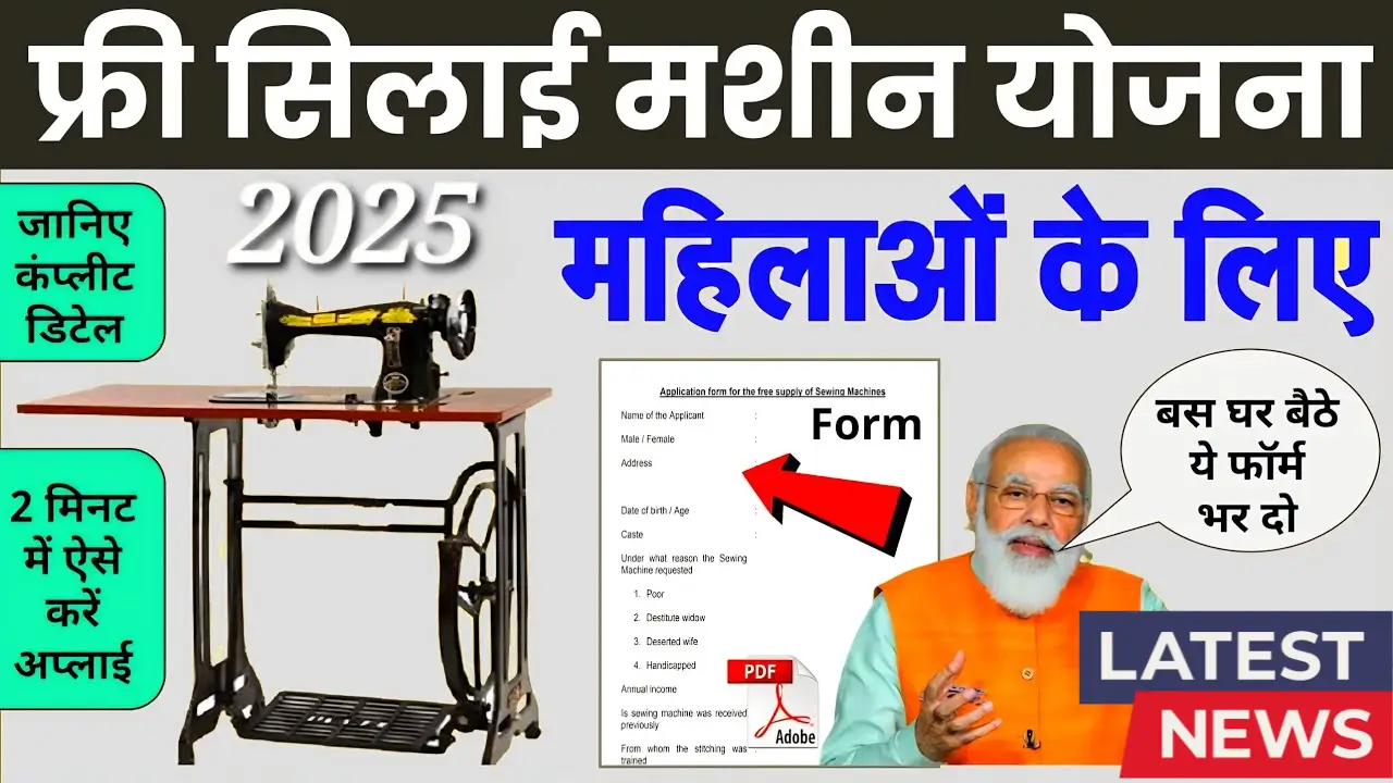Free Silai Machine Yojana 2025
