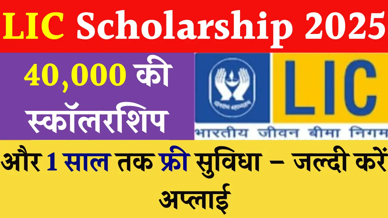 LIC Scholarship 2025