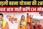 Ladli behna Yojana 28th kist