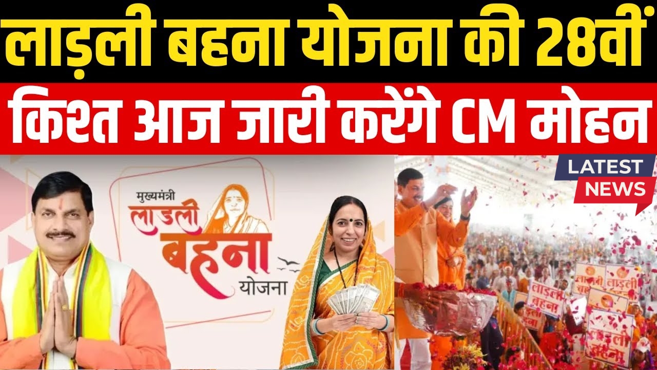 Ladli behna Yojana 28th kist