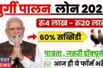 Murgi Palan Loan Yojana 2025