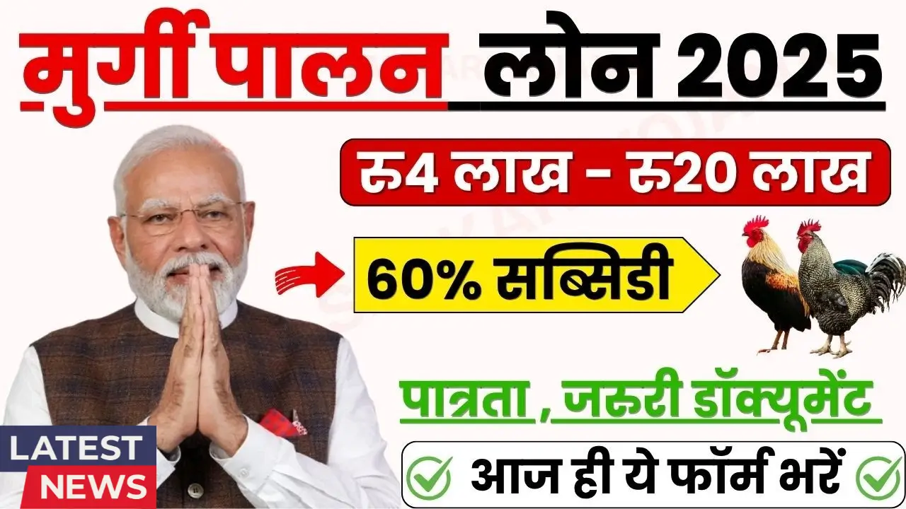 Murgi Palan Loan Yojana 2025