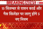 Ration-Card-Gas-Cylinder-New-Rules