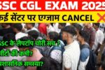 Ssc CGL EXAM cancel 2025
